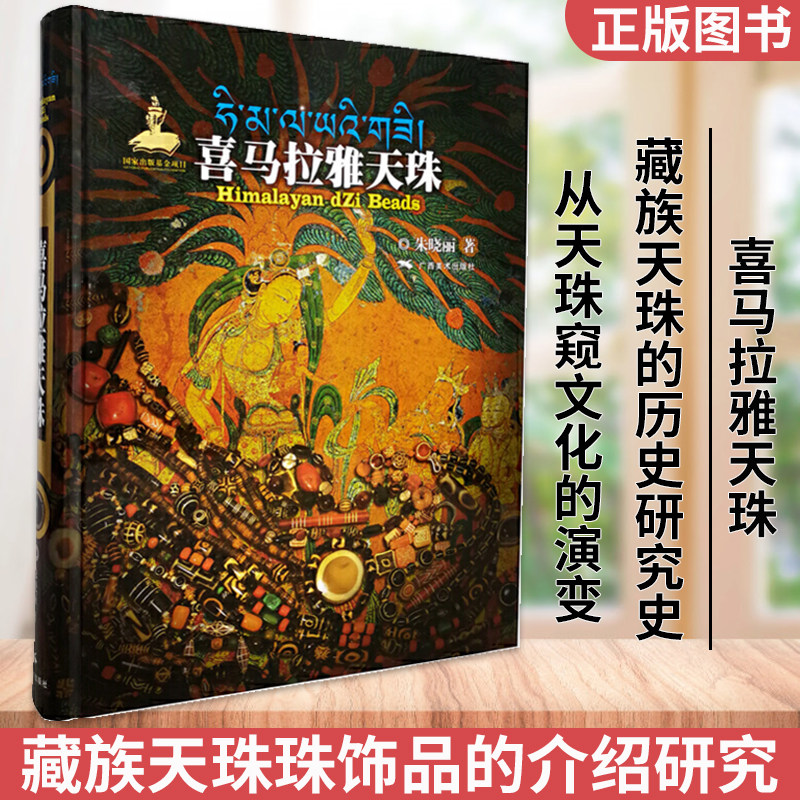 喜马拉雅天珠书 朱晓丽 玛瑙珠宝设计收藏鉴赏中国古代珠子古玩文玩手串 藏族珠饰手链文化背景工艺考古研究书籍古珠诠释古珠族群
