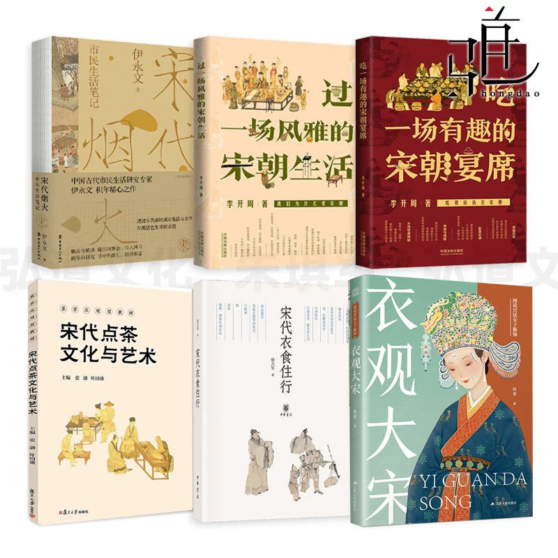 关于宋朝 宋时飞花+吃一场有趣的宴席+衣食住行+风雅的宋朝生活+市民生活笔记+宋代点茶文化与艺术+服饰 节气文化习俗古代大宋历史图片