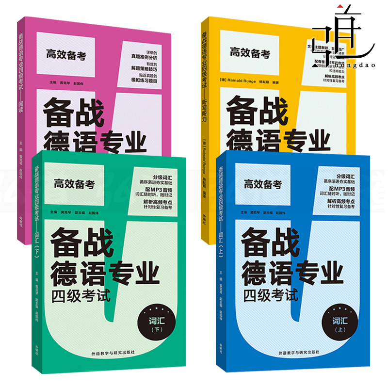 2026 备战德语专业四级考试-词汇+ 阅读+听力听写 德语专四高频单词词汇 大学德语专四考试德语4级德语阅读 听力 复习辅导 外研社