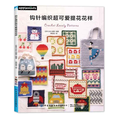 钩针编织超可爱提花花样 图案集 日本EG创意 详细制作步骤 图解教程 初学者入门 技法 钩针编织基础针法 刺绣针法 diy手工编织毛衣