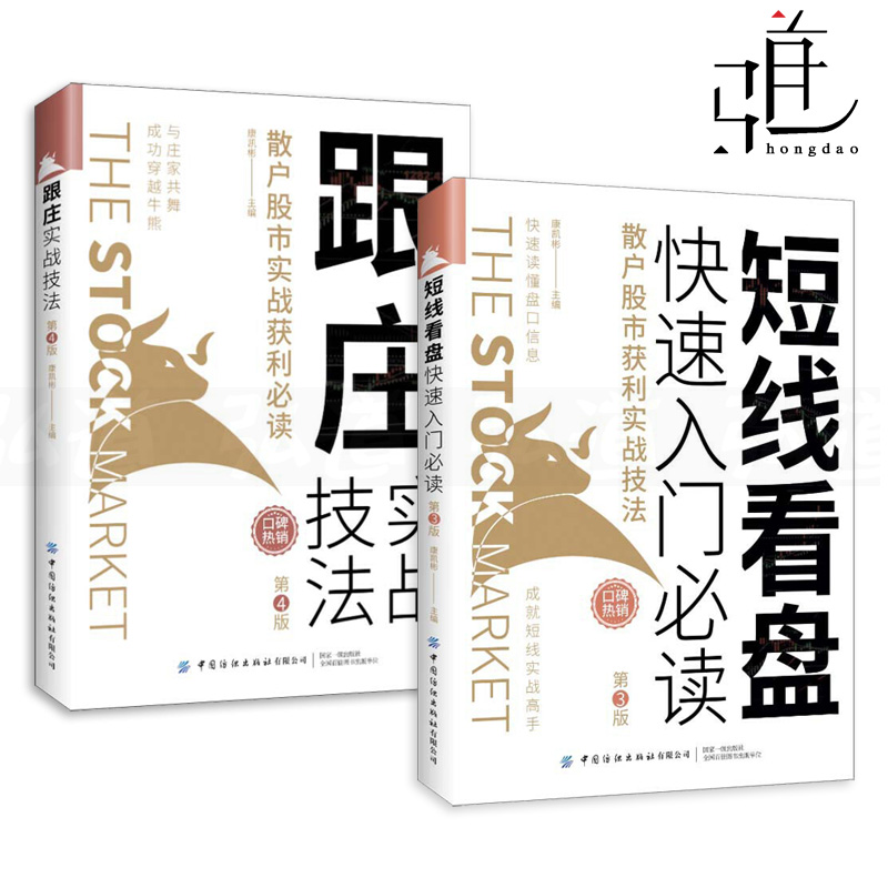 2册 短线看盘快速入门必读+跟庄实战技法 康凯彬 散户股市获利买股票 投资 技术分析方法 主力庄家操盘手法 自学炒股书籍 从到精通