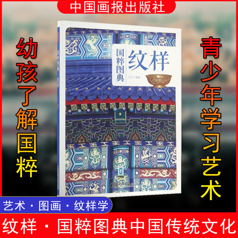 纹样：传统文化之国粹图典 古月 中国古代传统纹样 古典图样 装饰图案 服装建筑平面设计师 纹饰线描图典全集 素材 美术艺术史书籍