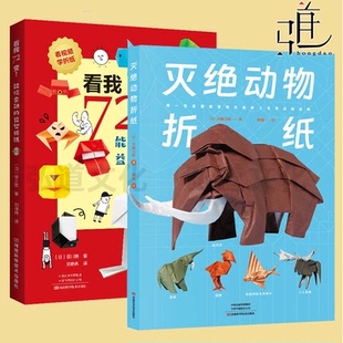 看我72变 能玩会动的益智折纸/灭绝动物折纸 中小学生儿童立体动物方法作品制作步骤技巧亲子互动创意DIY折纸教程书大全手工大百科