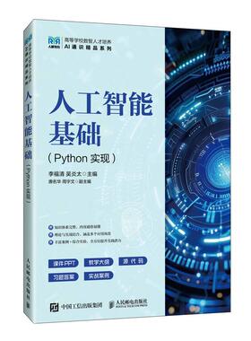 人工智能基础（Python实现）Python程序设计基础、Numpy Pandas数据分析库 视觉语音 生成式大模型  教材教程书籍人民邮电出版社