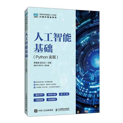 人工智能基础（Python实现）Python程序设计基础、Numpy Pandas数据分析库 视觉语音 生成式大模型  教材教程书籍人民邮电出版社