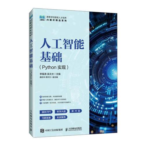 人工智能基础（Python实现）Python程序设计基础、Numpy Pandas数据分析库 视觉语音 生成式大模型  教材教程书籍人民邮电出版社