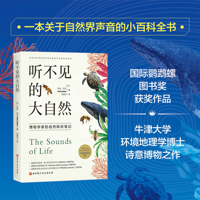 听不见的大自然:博物学家的自然聆听笔记  凯伦﹒巴克 一本关于自然界声音的小百科全书 自然科普 自然界的语言 好奇心