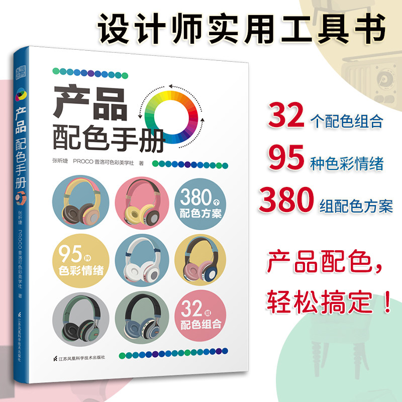 现货 产品配色手册 超实用配色工具书32组配色组合96种色彩情绪380个