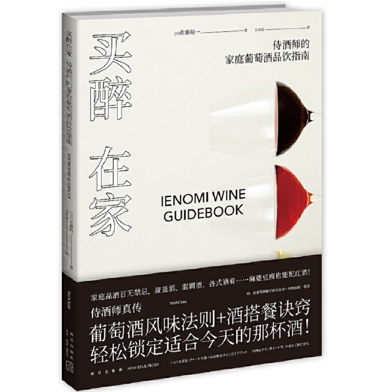 买醉在家-侍酒师的家庭葡萄酒品饮指南 【附：给葡萄酒新手的风味表+料理搭配一览表】餐酒搭配 葡萄酒书籍 红酒 选购开瓶保存技巧