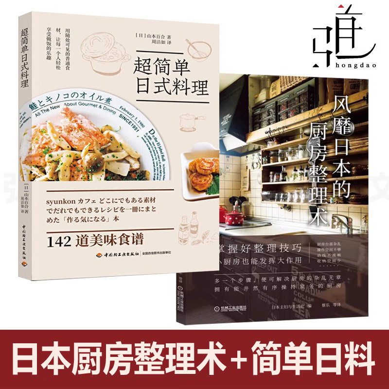 超简单日式料理+风靡日本的厨房整理术  东京生活方式美学饮食烹饪厨房收纳诀窍器皿  日本美食书籍 主人的拿手菜 调味品 厨具