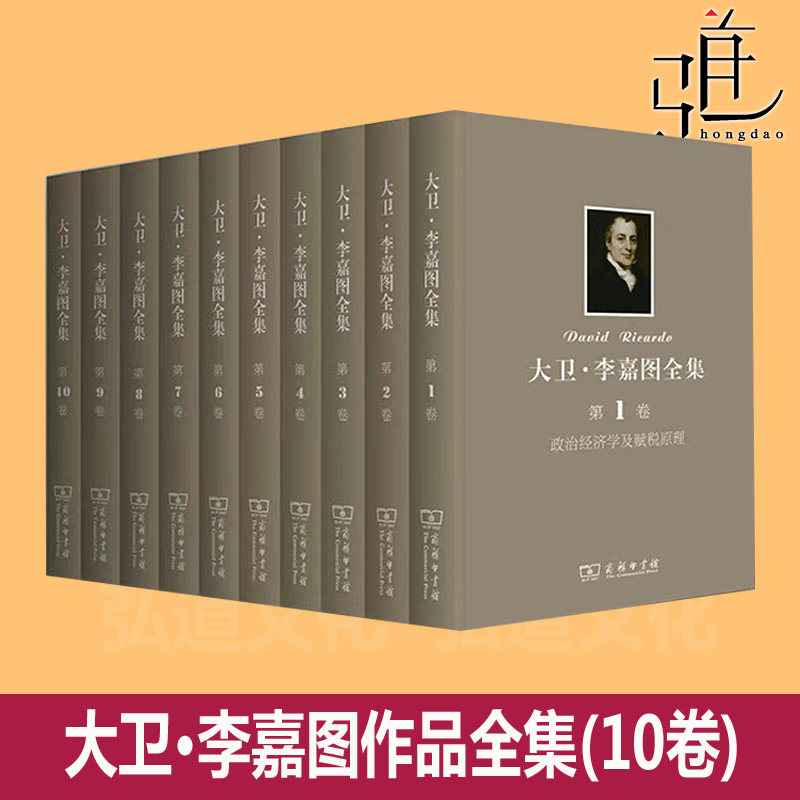 大卫·李嘉图作品集全套全集(1-10卷)  商务印书馆政治经济学及赋税原理  马尔萨斯《政治经济学原理》评注论文集讲演集经典书