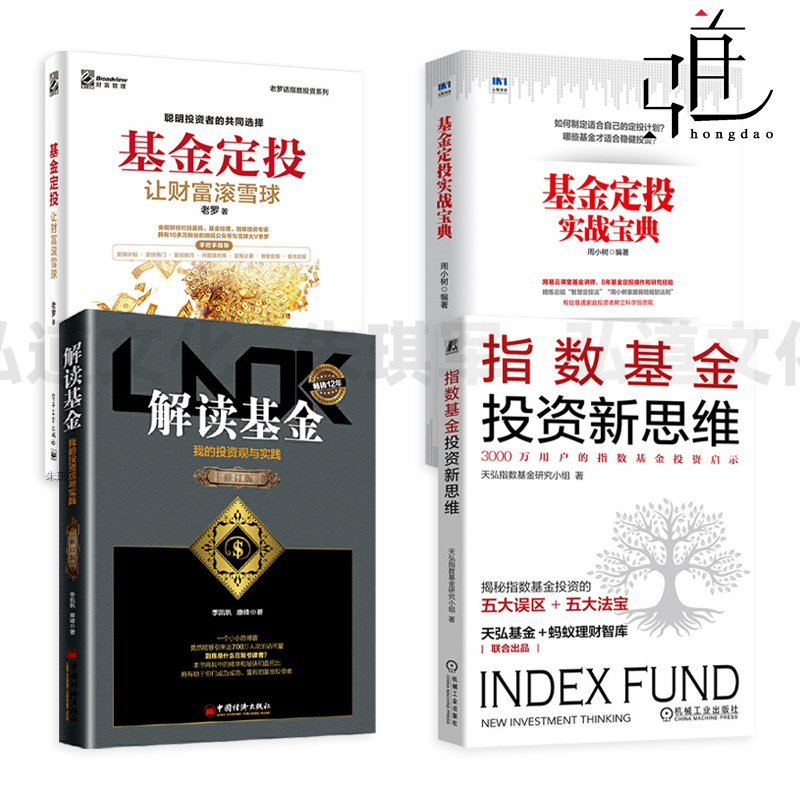 指数基金投资新思维+基金定投让财富滚雪球+基金定投实战宝典+解读基金-我的投资观与实践 理财自学教程书 稳健 买卖方法