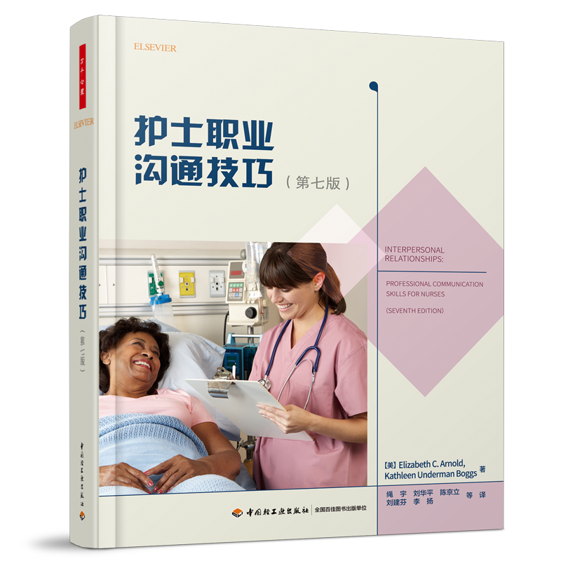 护士职业沟通技巧 第七版  万千心理 全面提升护理人员人际沟通能力的书 北京协和医学院护理学院权威推荐 9787518412594