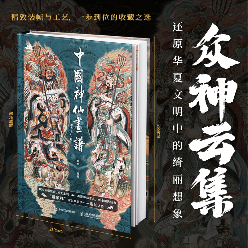 中国神仙画谱 彫仙神话人物画集中国画古风水墨写意戴敦邦弟子国风临摹画册众神百仙人物画谱民间神话故事美术纹身绘画