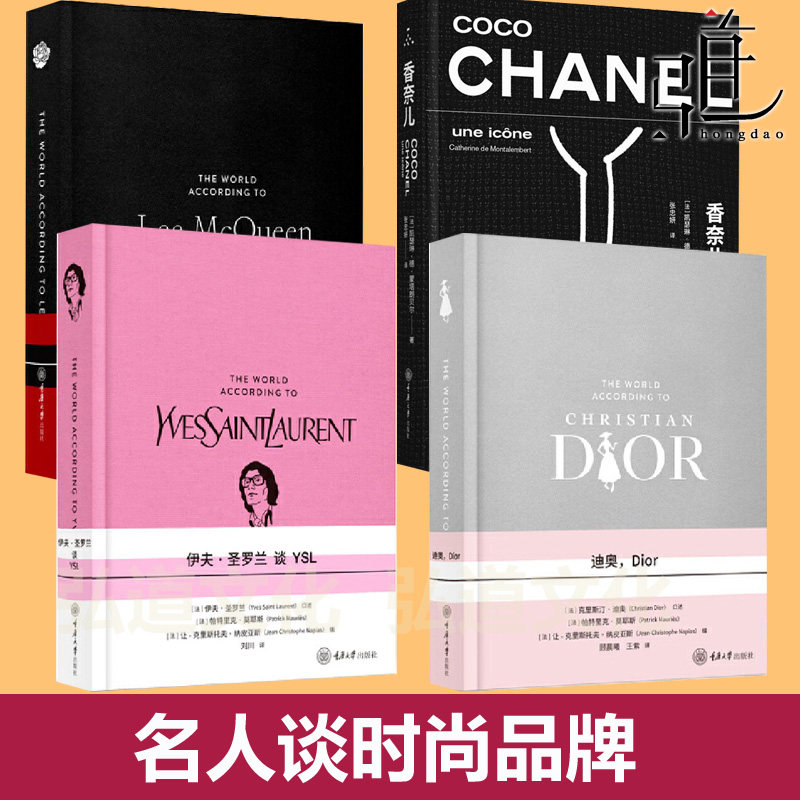 香奈儿风格笔记+麦昆谈McQueen+伊夫圣罗兰谈YSL+迪奥Dior经典品牌 时装设计师时尚潮流美妆书女性品味服装搭配色彩服饰饰品奢侈品