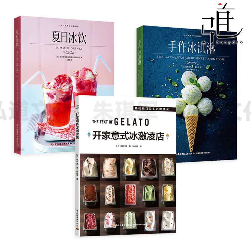 手作冰淇淋+夏日冰饮+开家意式冰激凌店 配方大全 制作方法 材料用料 雪葩冻糕雪泥棒状雪糕 开店指导教程 冰淇淋风味调配指南