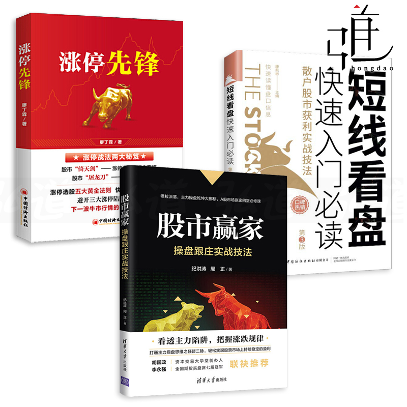 3册 股市赢家-操盘跟庄实战技法+短线看盘快速入门必读+涨停先锋 炒股入门书籍 散户获利股票操盘宝典大全K线分析捕捉黑马擒牛主力