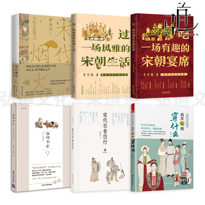 关于宋朝6本 吃一场有趣的宴席+衣食住行+风雅的宋朝生活+市民生活笔记+宋人说饮馔烹调+服饰 节日节气文化习俗 古代人大宋历史书