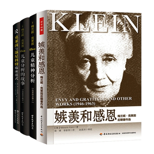 任选 梅兰妮克莱因儿童心理学 儿童精神分析+儿童分析的故事+嫉羡和感恩+克莱茵与温尼科特临床范式-比较与对话 理论 客体关系教程