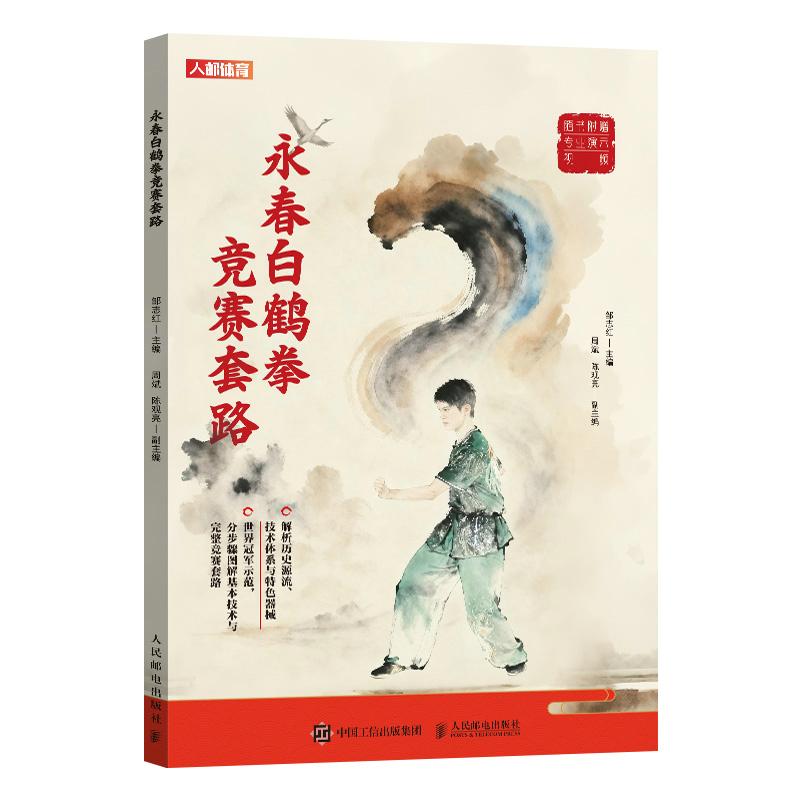 2025新书 永春白鹤拳竞赛套路 陈惠颖示范  南拳 体育健康 武术 传统文化 教程书  技法  招数
