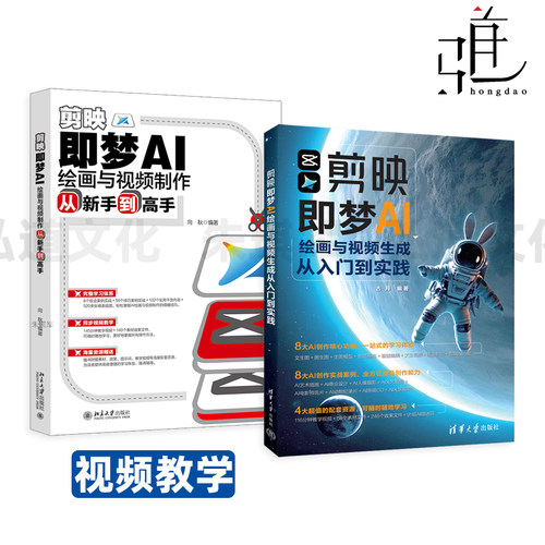 【视频教学】 剪映即梦AI绘画与视频制作从新手到高手+剪映即梦AI绘画与视频生成从入门到实践 AI创作技术 技巧 自学教程书籍 DS+