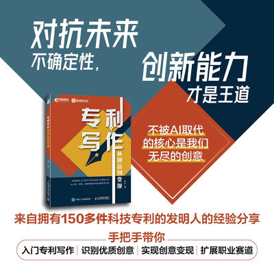 专利写作：从创意到变现 创意变现 你的创意价值百万 ai时代 技能 普通人通往财富自由之路机会诀窍 收入倍增 发明创造创新书籍