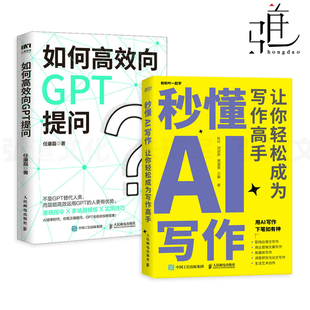 让你轻松成为写作高手 秒懂AI写作 职场高效工作方法 高效运用ChatGPT实用指南 新媒体写作 2册 商业营销文案 如何高效向GPT提问
