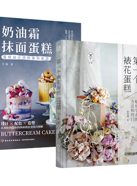 2册 奶油霜抹面蛋糕+第一个裱花蛋糕 给初学者的方法和窍门 制作教程书籍技巧大全 豆沙/自然系韩式 面包烘焙书配方 甜点 基础花型