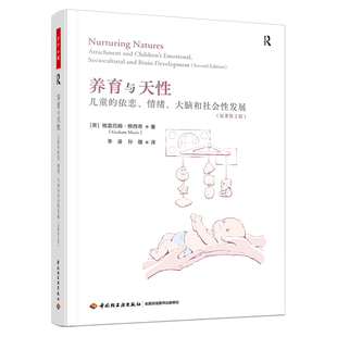 养育与天性-儿童的依恋、情绪、大脑和社会性发展 第2版 穆西奇 万千心理 儿童的内在世界和身心发展历程 如何照料 儿童心理学书籍