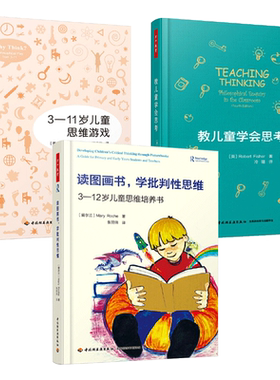 3本 万千教育 教儿童学会思考+3-11岁儿童思维游戏+读图画书 学批判性思维 儿童思维培养书 婴幼儿创造性思维训练教孩子学会思考