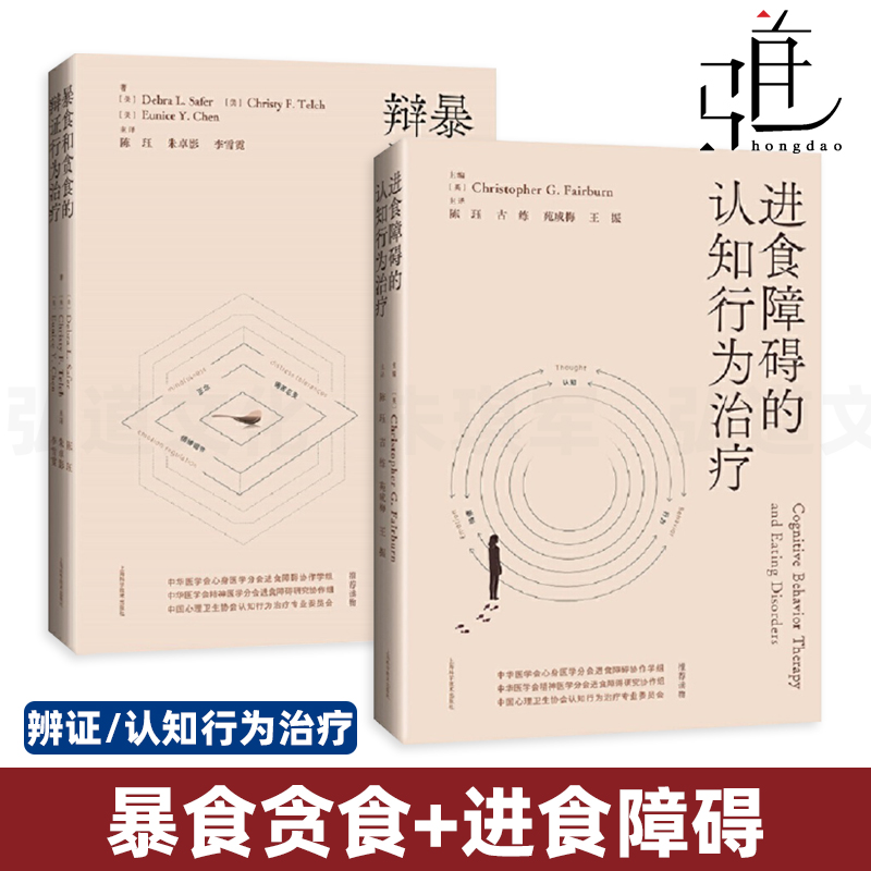 2册 暴食和贪食的辩证行为治疗+进食障碍的认知行为治疗 基于循证的疗法 精神病理生理学 厌食症康复 DBT/CBT 负性情绪 心理学书籍