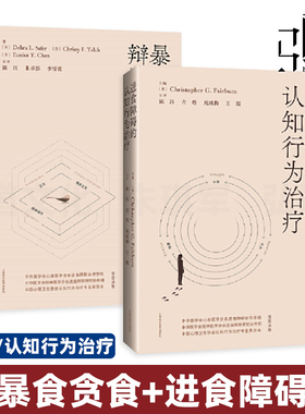 2册 暴食和贪食的辩证行为治疗+进食障碍的认知行为治疗 基于循证的疗法 精神病理生理学 厌食症康复 DBT/CBT 负性情绪 心理学书籍