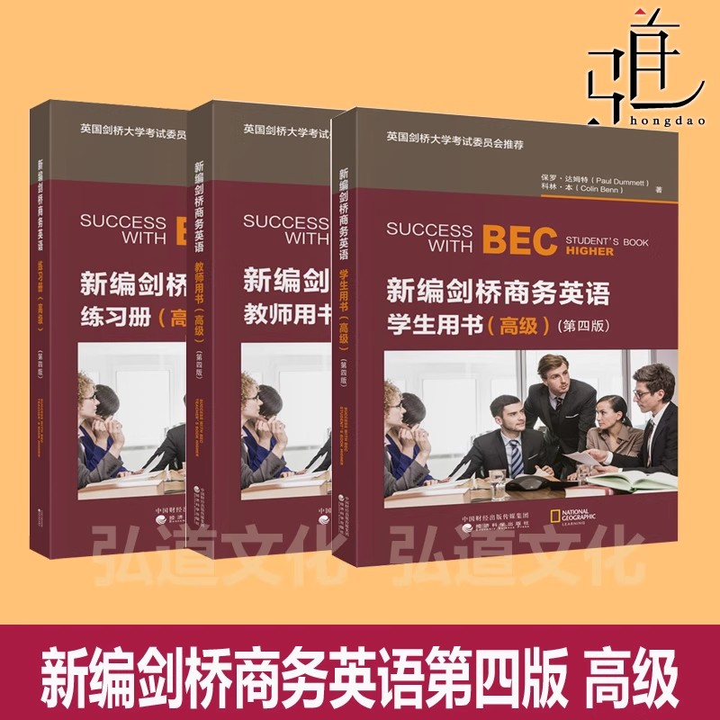 第四版 bec剑桥商务英语高级全套 新编 高级学生用书修订+同步辅导+练习册+教师用书+口试词汇手册+真题集 考试教材书2025C1第三极图片