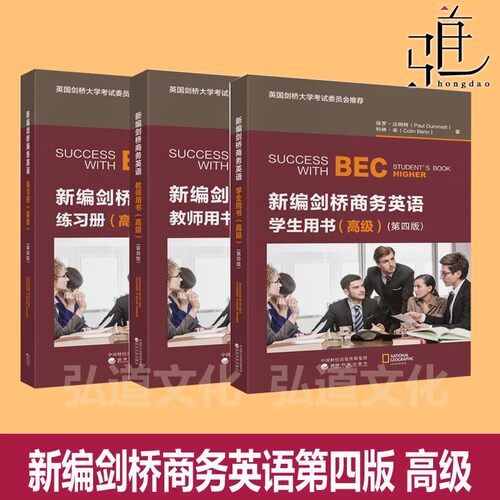 第四版 bec剑桥商务英语高级全套 新编 高级学生用书修订+同步辅导+练习册+教师用书+口试词汇手册+真题集 考试教材书2025C1第三极