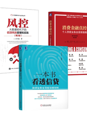 任选 一本书看透信贷-业务全流程深度剖析+风控大数据时代下信贷风险管理实践+消费金融真经个人贷款业务全流程指南书籍银行信用卡