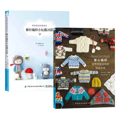 2册 掌心编织-世界传统花样的娃娃衣饰+棒针编织小玩偶20款 RURUKO娃娃毛衣编织教程书 图解 款式 基础针法 DIY手工制作 毛线钩编z