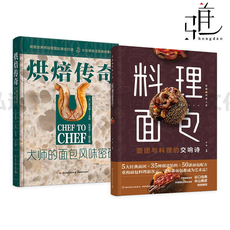烘焙传奇-大师的面包风味密码+料理面包 经典面团&times;创意馅料&times;面包配方 制作教程书 图解 知识点 过程详解技巧家庭厨艺在家做 方法
