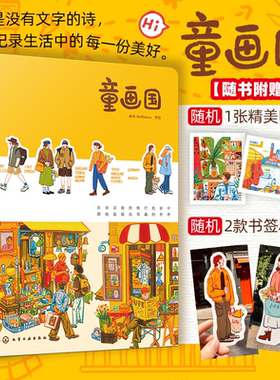 童画国 人气插画师画童MrWalson首本作品插画集 欧洲旅行系列作品插画集 一本充满温暖与治愈力插画随笔集 欧洲插画旅行治愈随笔