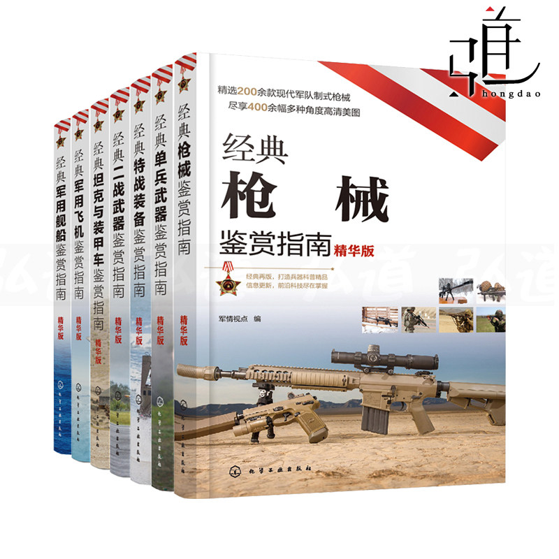 7册 经典枪械鉴赏指南精华版+单兵武器+特战装备+二战武备+坦克与装甲车+军用飞机+战舰 青少年百科全书军事技术科普兵器鉴赏图典