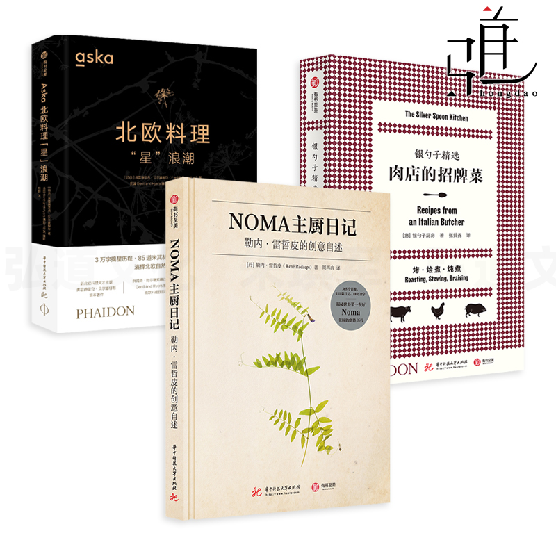 NOMA主厨日记-勒内雷哲皮的创意自述+Aska北欧料理星浪潮+银勺子精选-肉店的招牌菜 米其林食谱招牌菜谱书 诺玛厨师 意式料理z