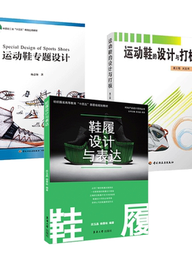 鞋履设计与表达+运动鞋专题设计+运动鞋的设计与打板 足球/篮球鞋板鞋休闲鞋 结构 设计开发 制备半面板方法和基线设计法 制造