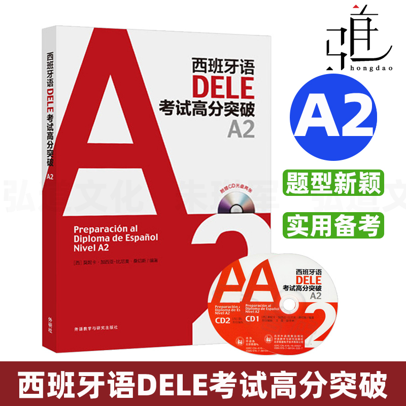 西班牙语DELE考试高分突破A2 (配CD光盘2张) 西班牙语水平考试 dele a2 西语考试备考书 西班牙语学习 级别证书 外研社