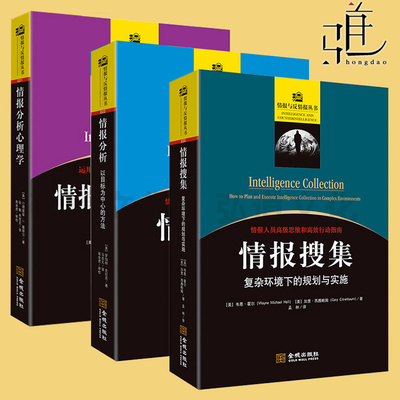情报分析:以目标为中心的方法+情报分析心理学(第2版)+情报搜集:复杂环境下的规划与实施 情报与反情报丛书 中情局情报分析 书