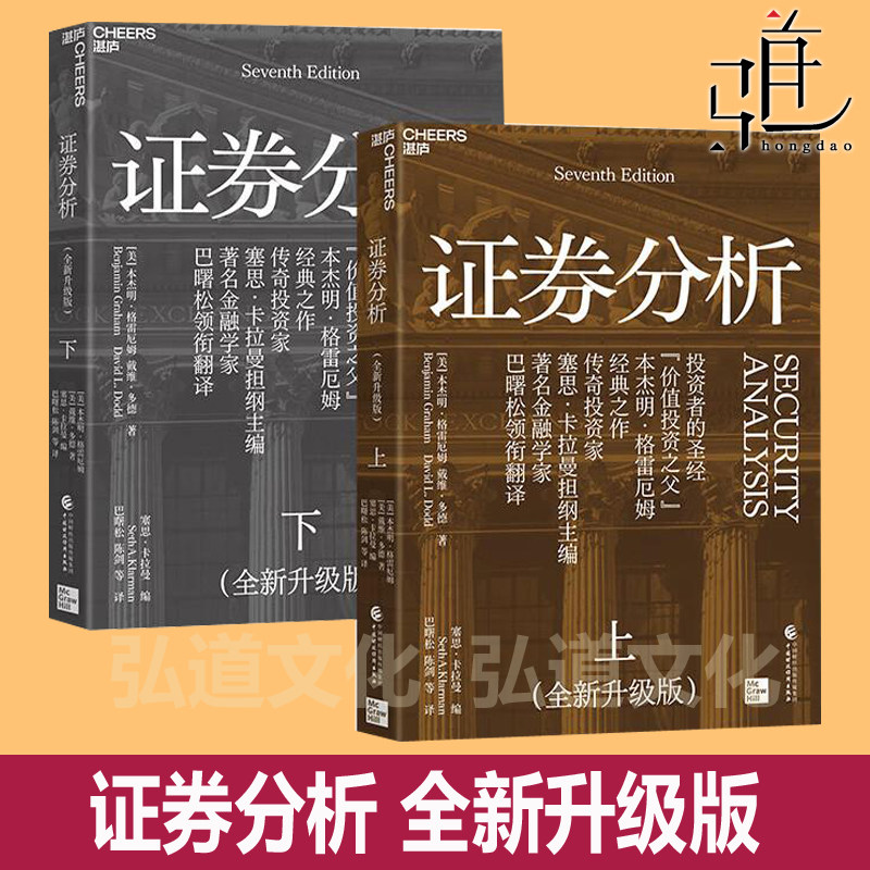 2025全新升级版 证劵分析 上下2册 经典 格雷厄姆 原书投资经典畅销书籍 证券股票入门股市趋势分析技术 巴菲特导师第6 六版