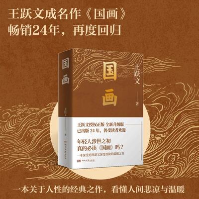 正版 国画 王跃文 中国当代官场小说 典藏版 图书 文学书籍 经典推荐 关系学 公务员阅读 作品 大清相国作者 王跃文的书