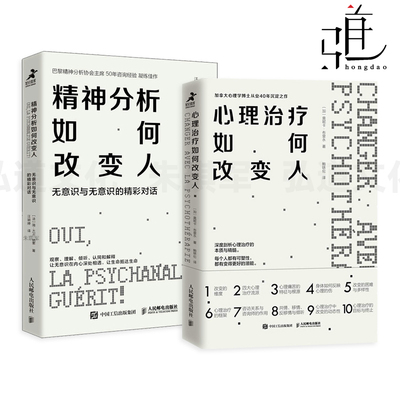 心理治疗如何改变人+精神分析如何改变人-无意识与无意识的精彩对话 咨询师求访者 咨询过程 治疗解压焦虑抑郁心理治疗自助入门