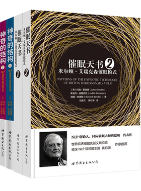 NLP圣经 美国学院专业教程+催眠天书 米尔顿艾瑞克森催眠模式+神奇的结构 NLP语言与治疗艺术+自我改变的惊人秘密 班德勒 心理学书