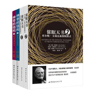 NLP圣经 美国学院专业教程+催眠天书 米尔顿艾瑞克森催眠模式+神奇的结构 NLP语言与治疗艺术+自我改变的惊人秘密 班德勒 心理学书