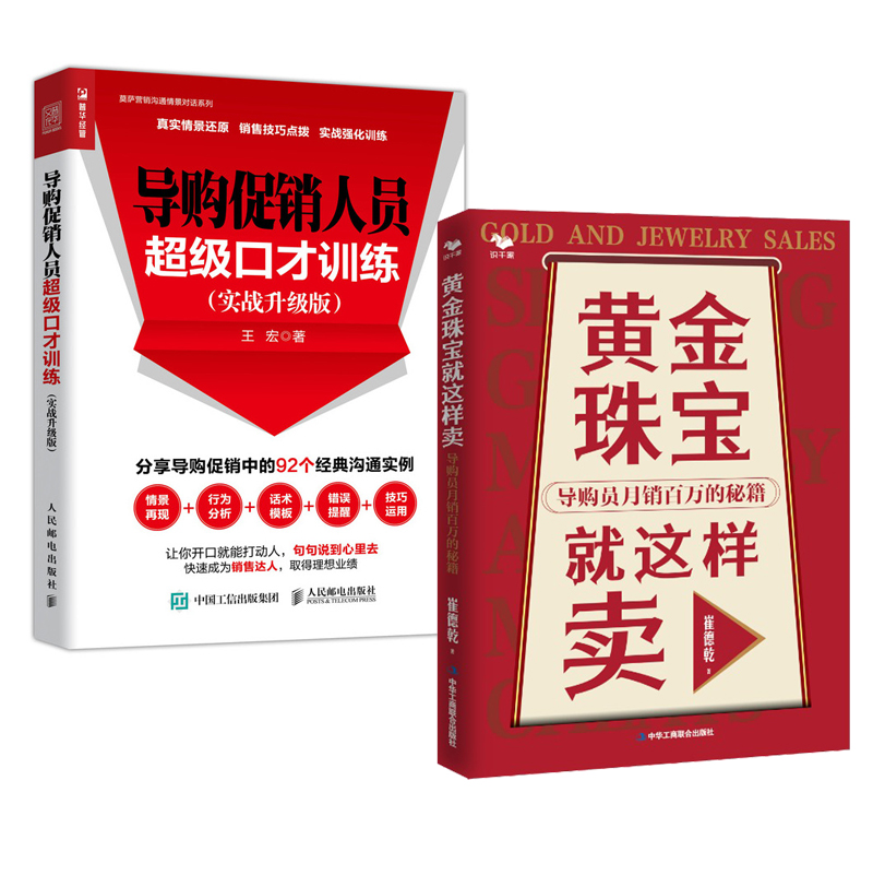【全2册】黄金珠宝就这样卖导购员月销百万的秘籍+导购促销人员超级口才训练实战升级版真实情景销售技巧导购促销中沟通实例书籍