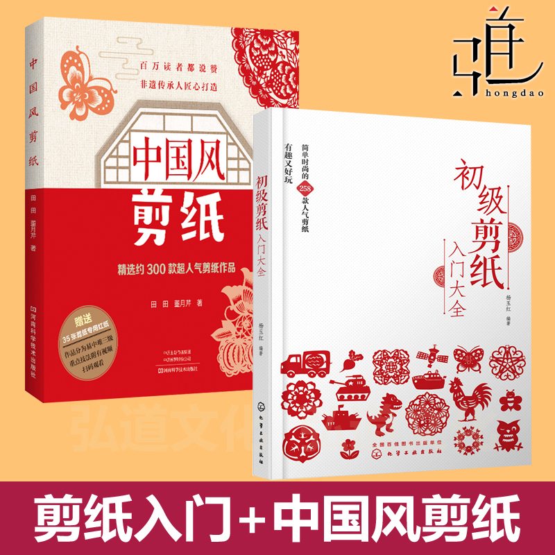 初级剪纸大全+中国风剪纸 教程学剪纸的书 折纸手工彩色技巧 DIY制作 春节新年窗花装饰 儿童小学生成人传统文化 非遗纸艺图案纹样